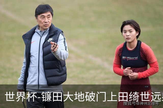 世界杯-镰田大地破门上田绮世远射建功 半场日本2-0突尼斯