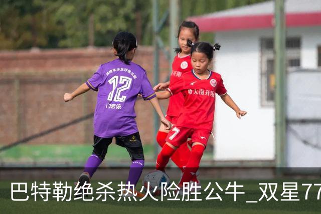 巴特勒绝杀热火险胜公牛 双星77分森林狼大胜
