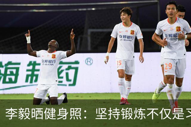 李毅晒健身照：坚持锻炼不仅是习惯 更是生活态度