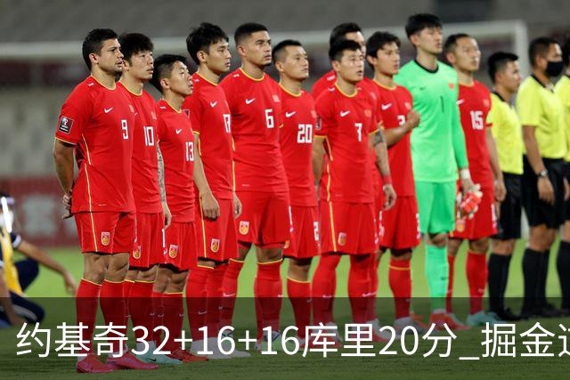 约基奇32+16+16库里20分 掘金逆转勇士3连胜
