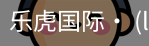 乐虎国际lehu